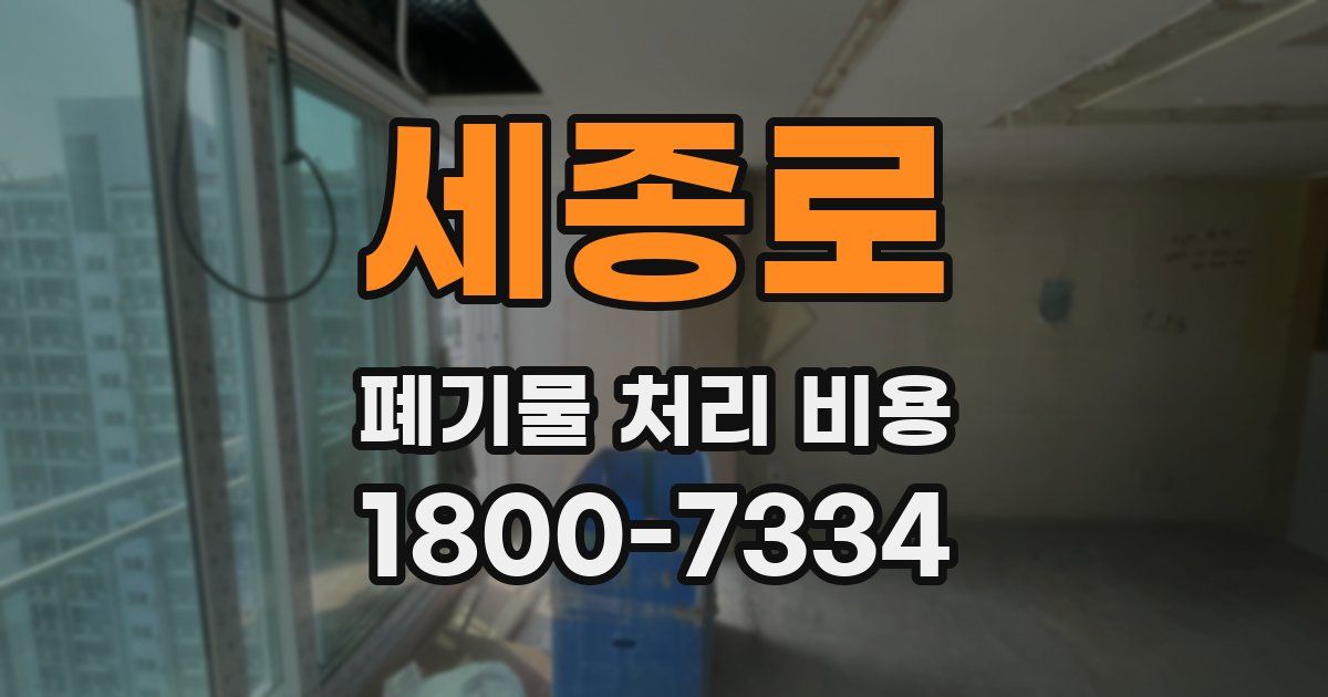 세종로 폐기물 처리 비용