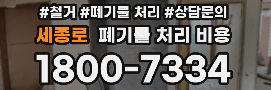 세종로 폐기물 처리 비용