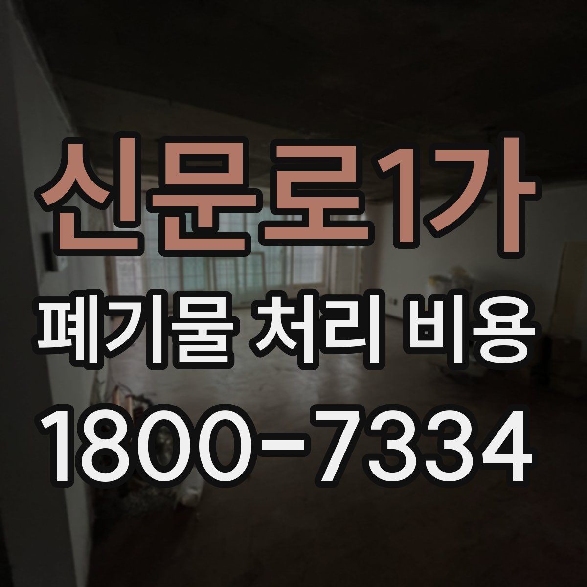 신문로1가 폐기물 처리 비용 문의 전 준비하면 좋은 것