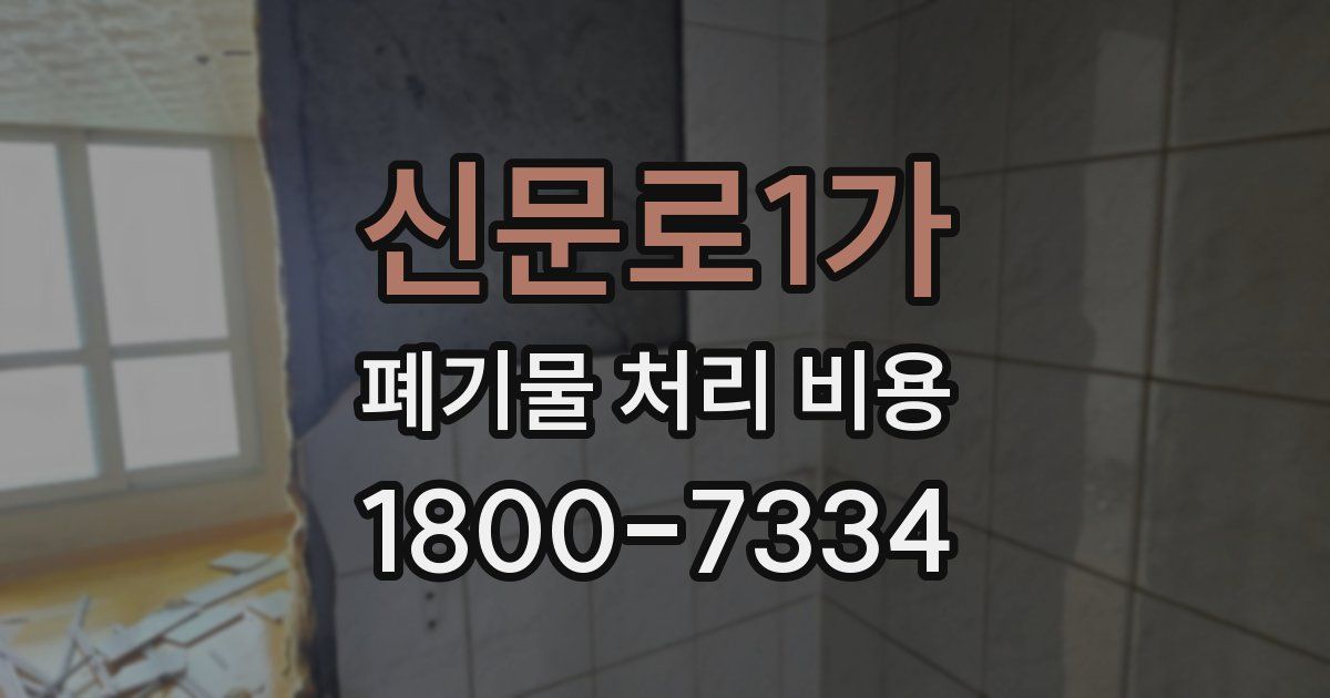 신문로1가 폐기물 처리 비용