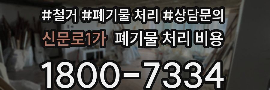 신문로1가 폐기물 처리 비용