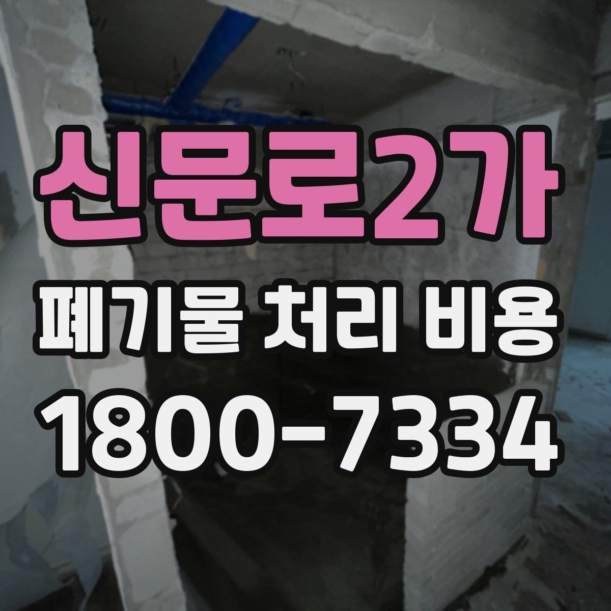 신문로2가 폐기물 처리 비용 산정 과정에서 확인할 사항