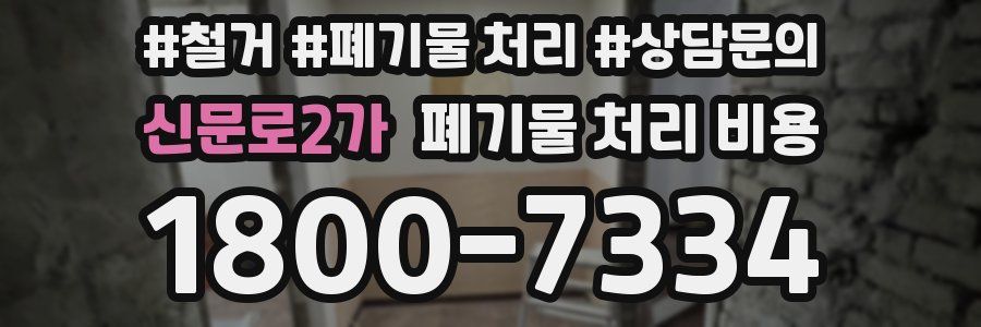 신문로2가 폐기물 처리 비용
