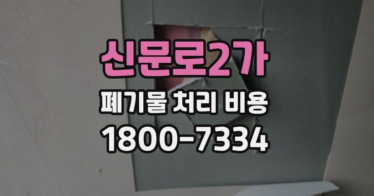신문로2가 폐기물 처리 비용