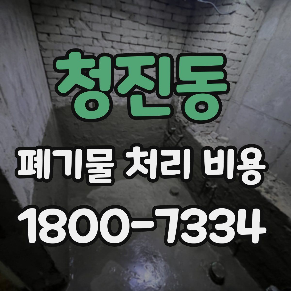 청진동 폐기물 처리 비용 문의 시 자주 나오는 질문 정리