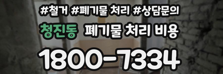 청진동 폐기물 처리 비용