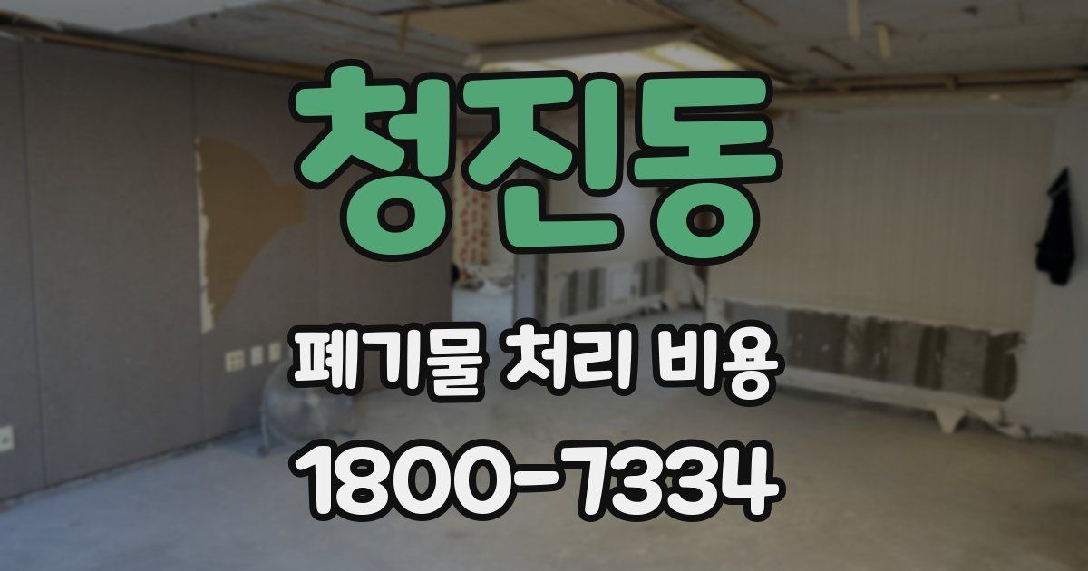 청진동 폐기물 처리 비용