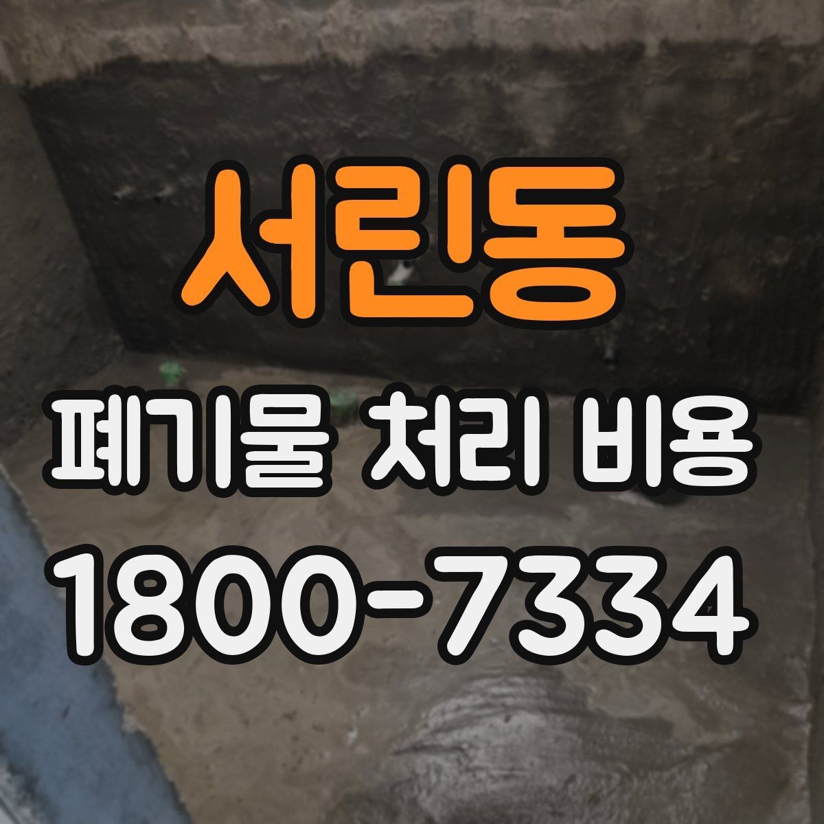 서린동 폐기물 처리 비용 계산이 복잡해지는 경우