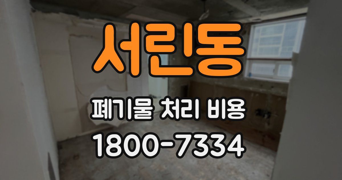 서린동 폐기물 처리 비용