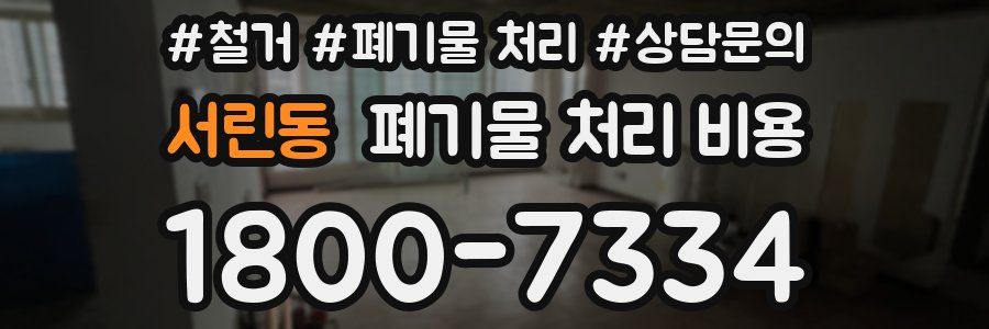 서린동 폐기물 처리 비용