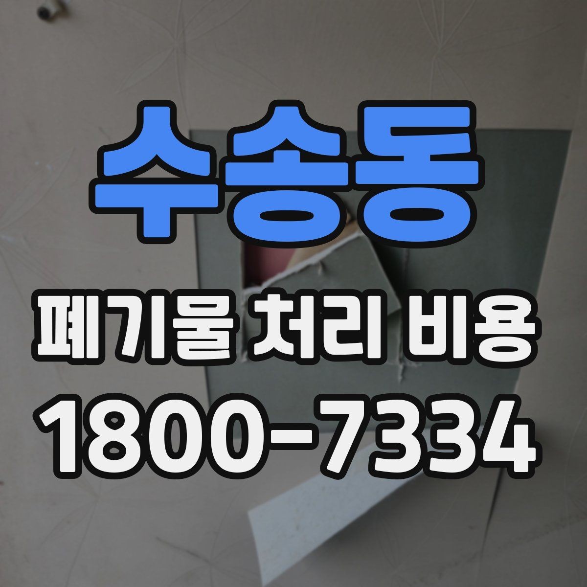 수송동 폐기물 처리 비용 계산이 복잡해지는 경우