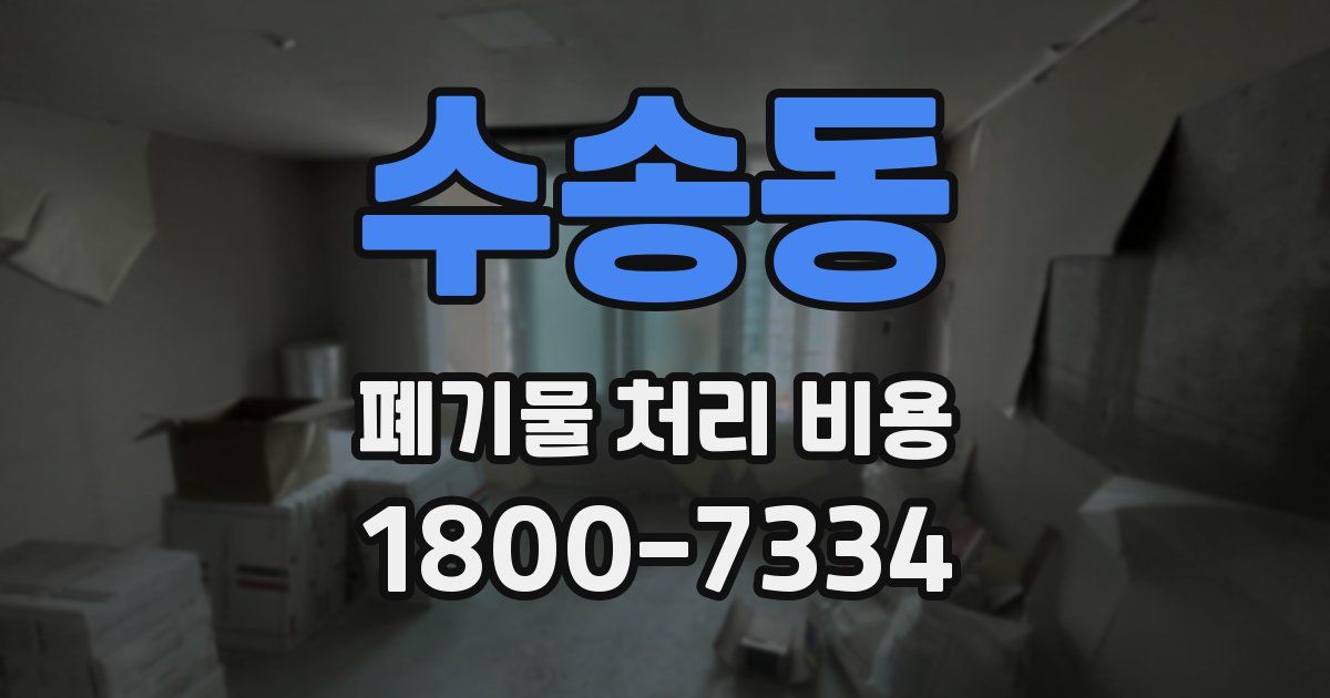 수송동 폐기물 처리 비용