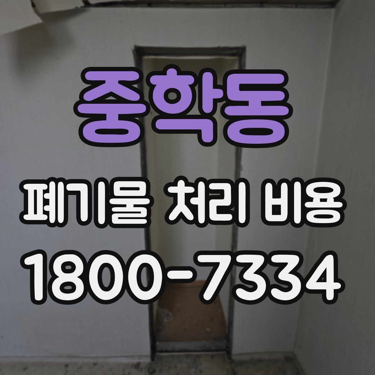 중학동 폐기물 처리 비용 견적 비교 시 유의점