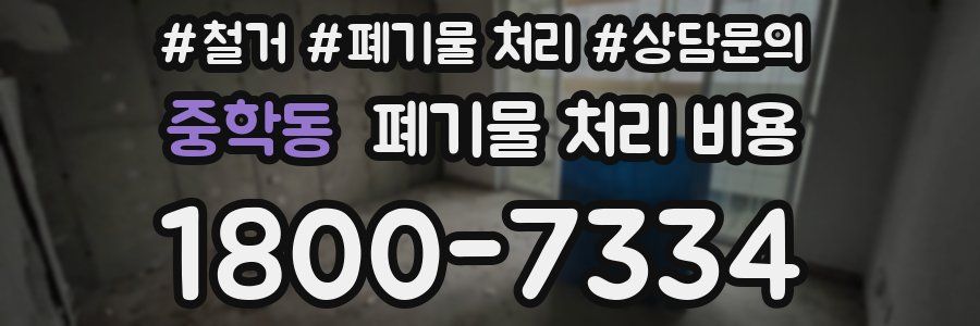 중학동 폐기물 처리 비용