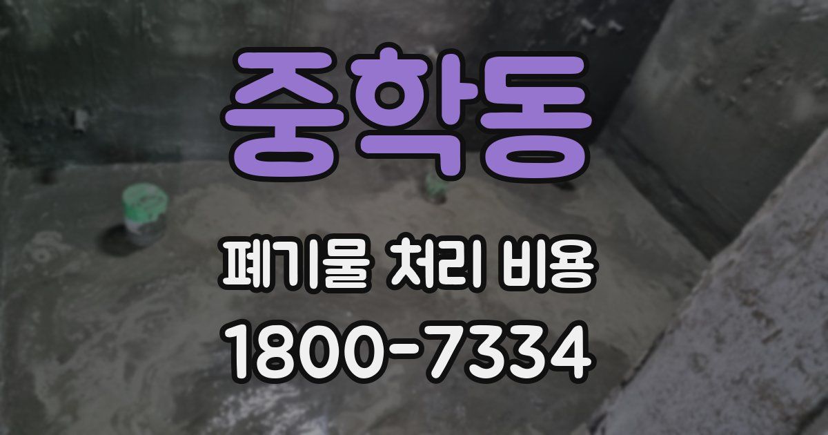 중학동 폐기물 처리 비용