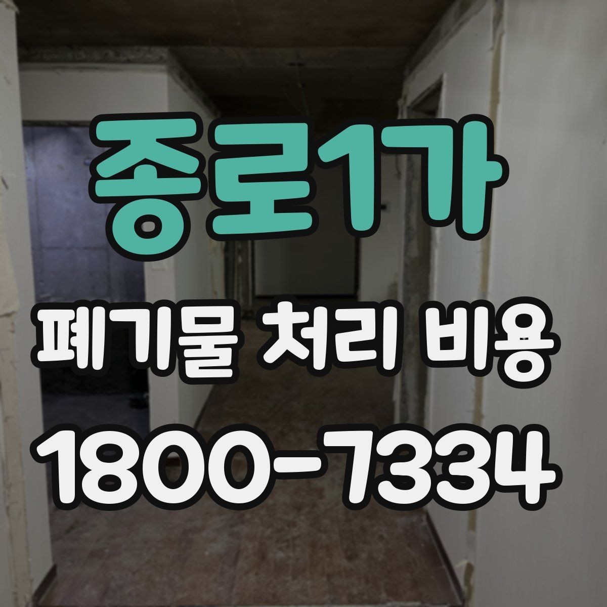 종로1가 폐기물 처리 비용 문의 전 알아두면 좋은 내용