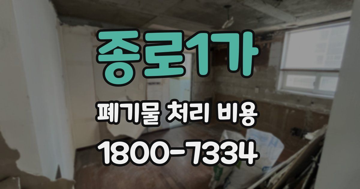 종로1가 폐기물 처리 비용