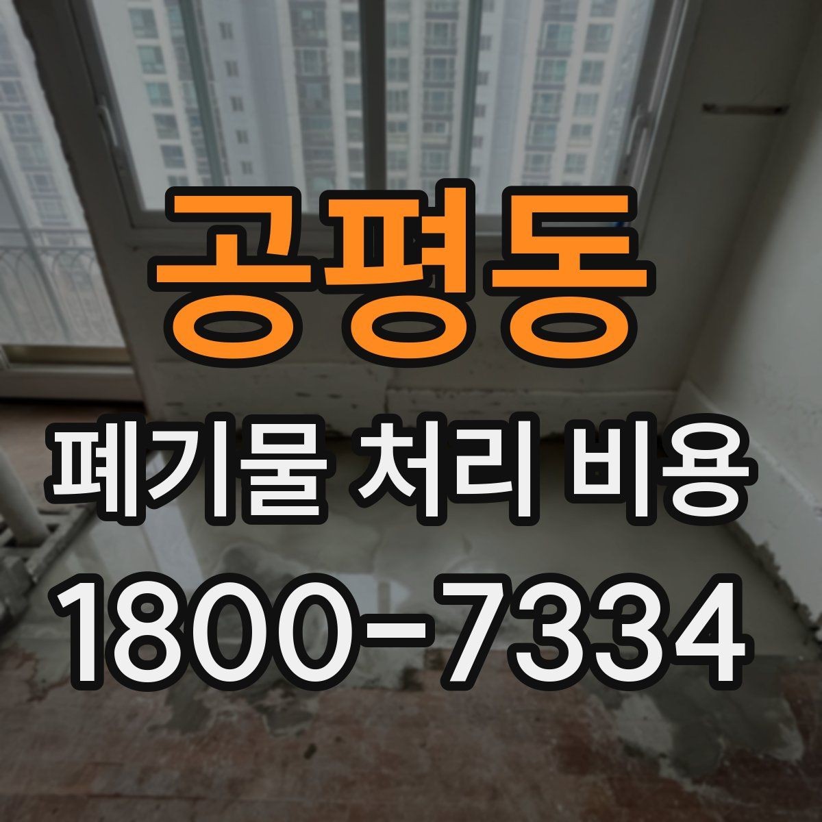 공평동 폐기물 처리 비용 문의 시 전달하면 좋은 정보