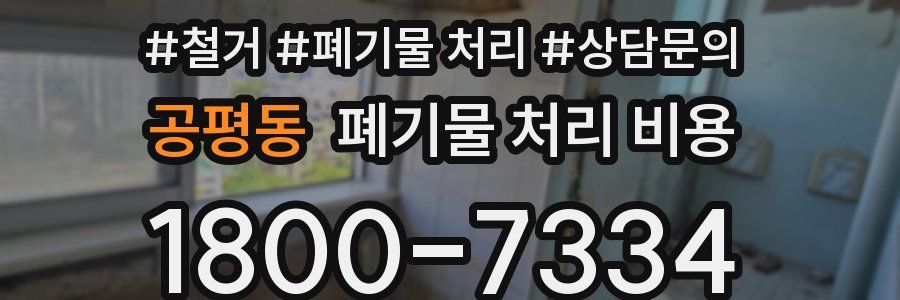 공평동 폐기물 처리 비용