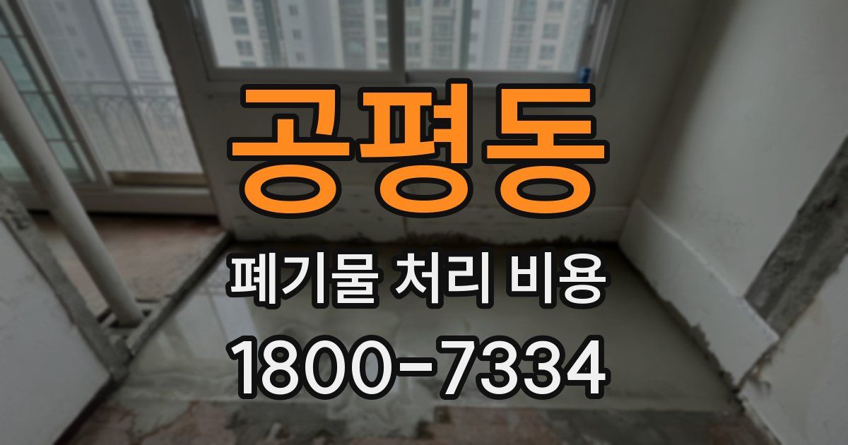 공평동 폐기물 처리 비용