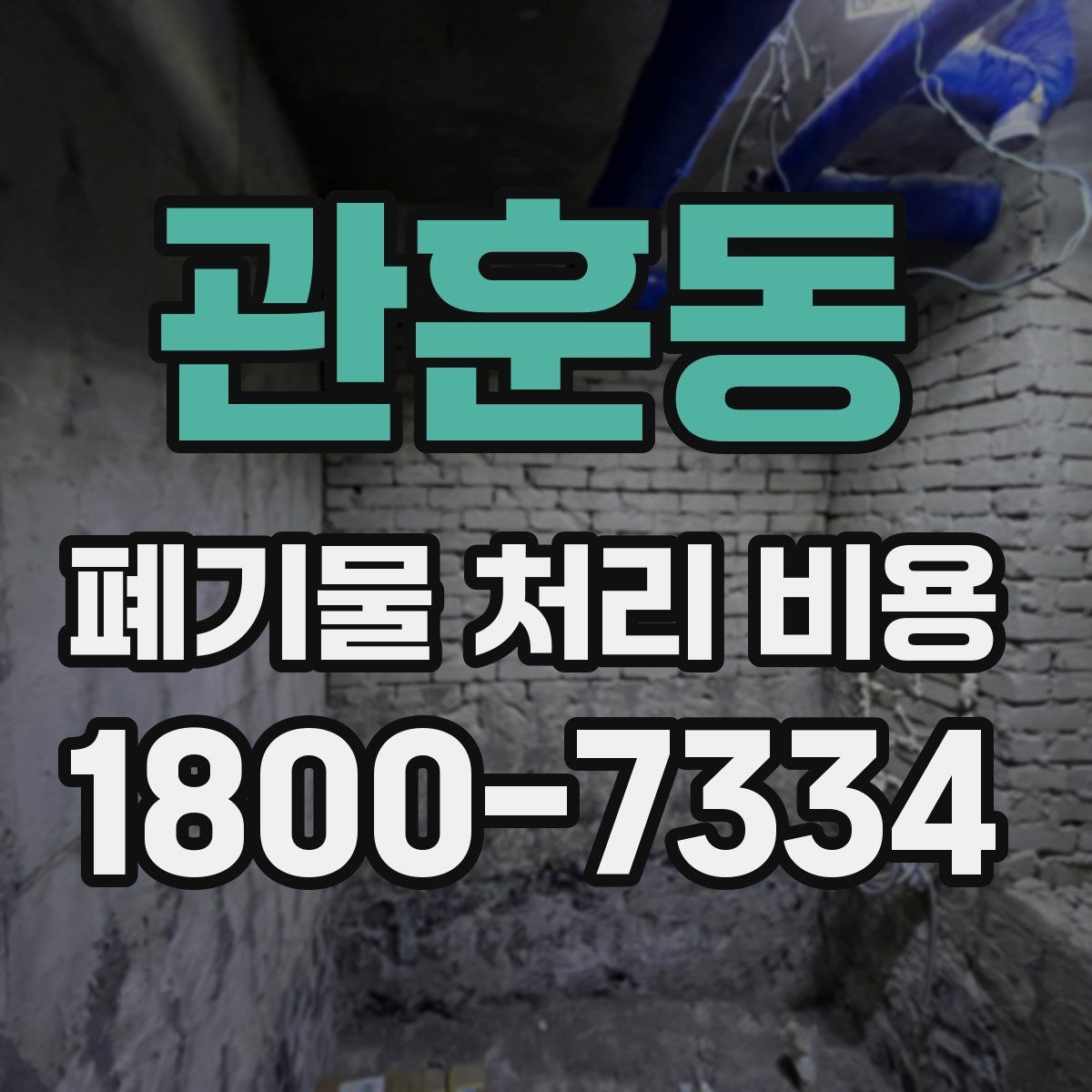 관훈동 폐기물 처리 비용 알아볼 때 자주 보는 항목