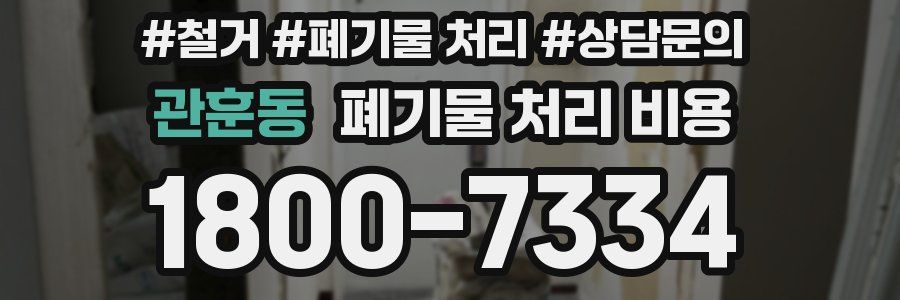 관훈동 폐기물 처리 비용