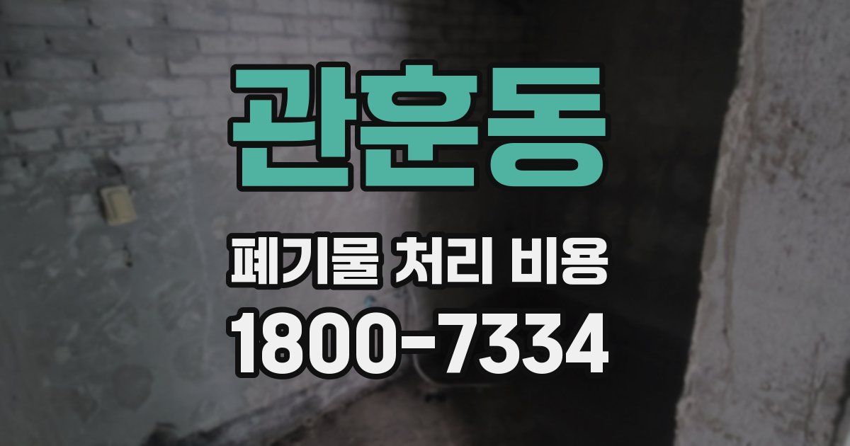 관훈동 폐기물 처리 비용