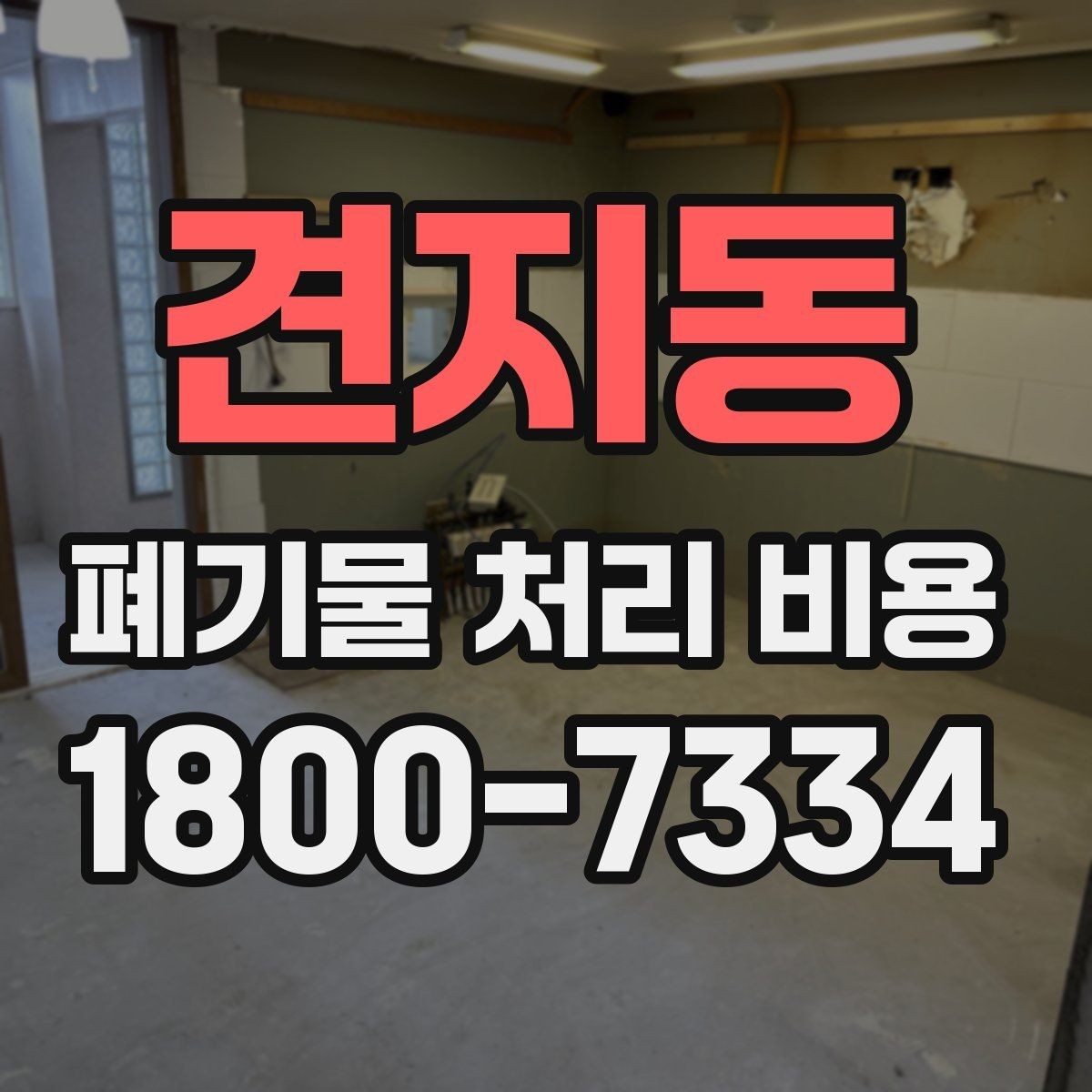 견지동 폐기물 처리 비용 견적 전 알아둘 점