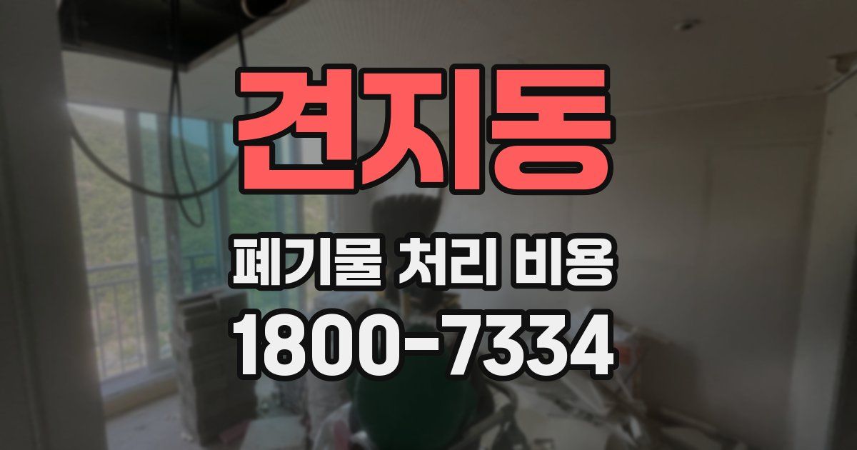 견지동 폐기물 처리 비용