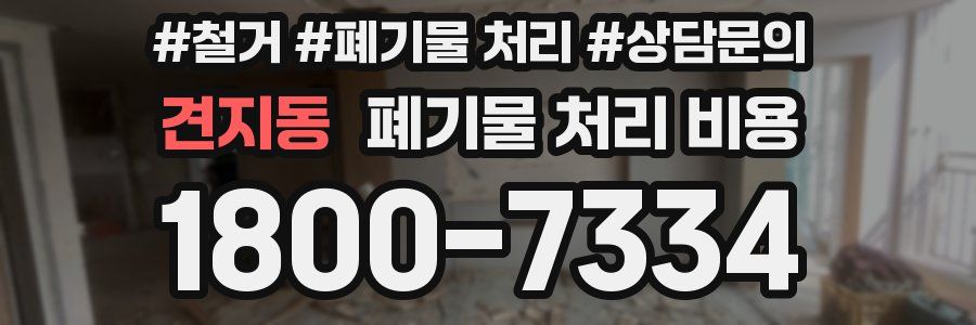 견지동 폐기물 처리 비용