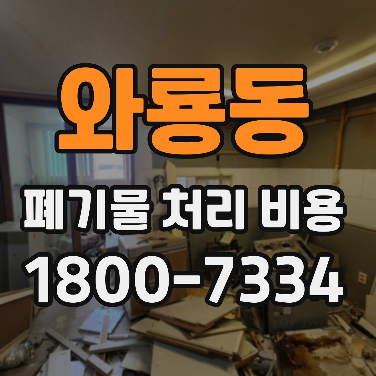 와룡동 폐기물 처리 비용 문의가 많을 때 자주 묻는 질문