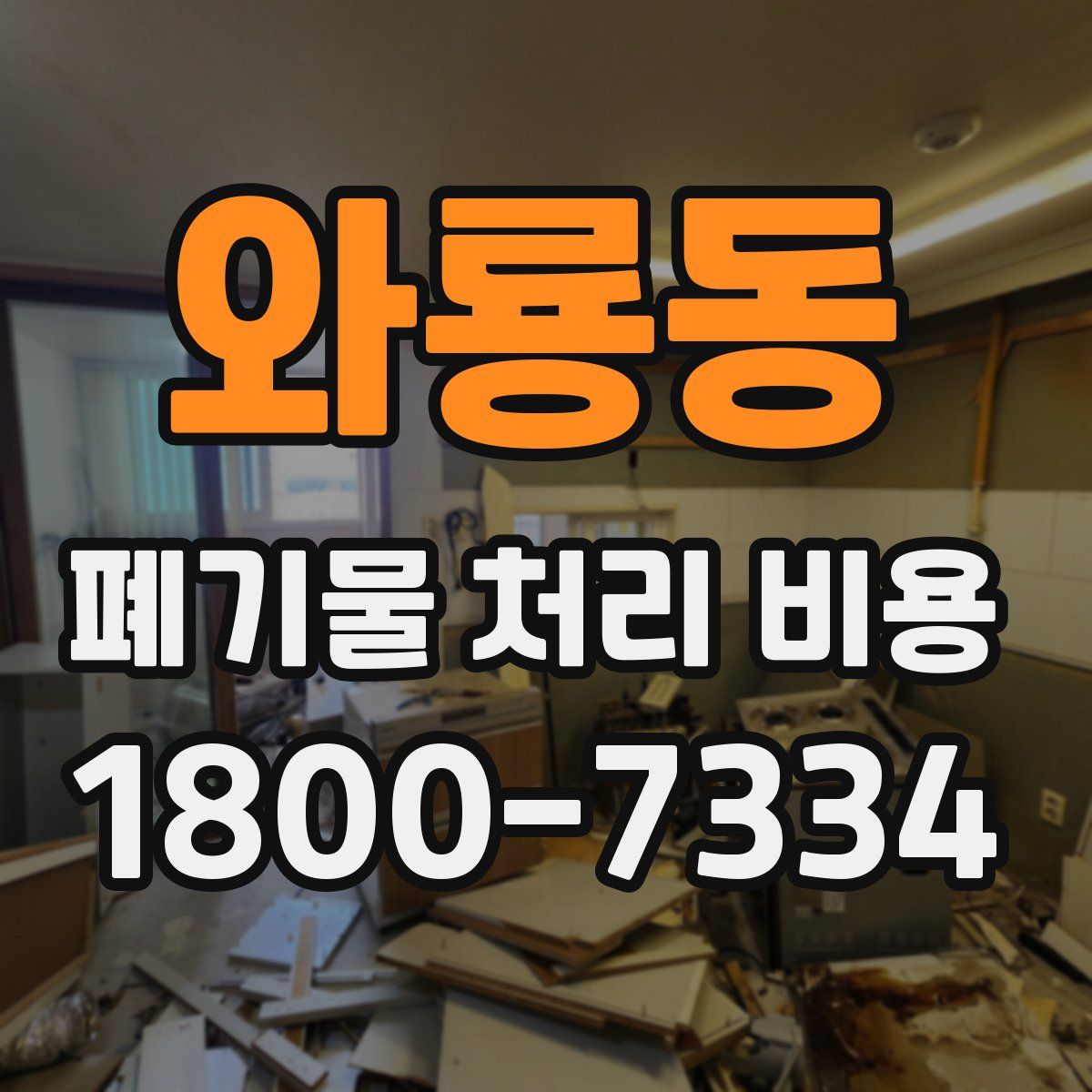 와룡동 폐기물 처리 비용
