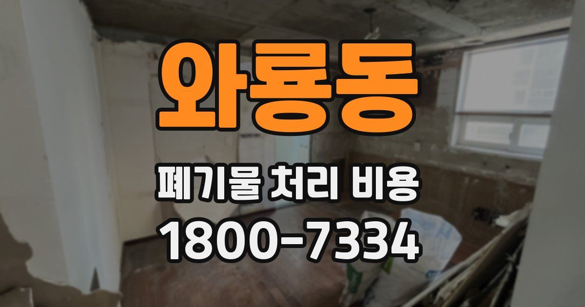 와룡동 폐기물 처리 비용
