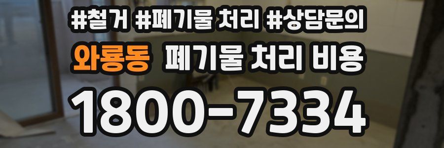 와룡동 폐기물 처리 비용