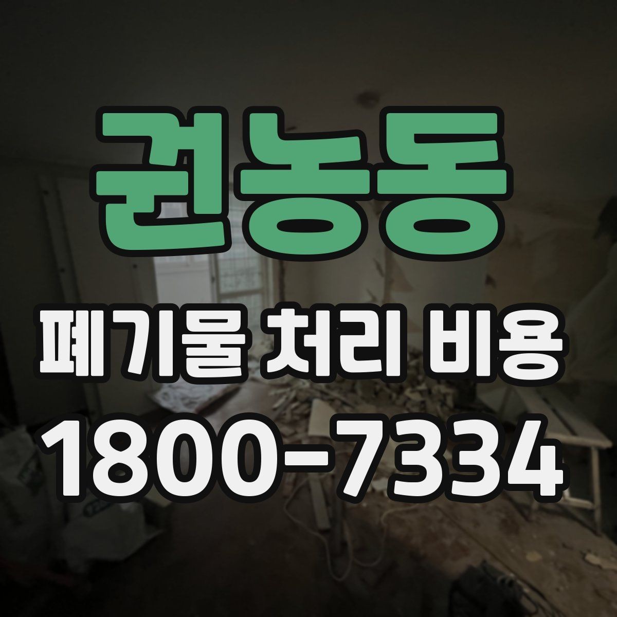 권농동 폐기물 처리 비용 알아볼 때 필요한 준비물