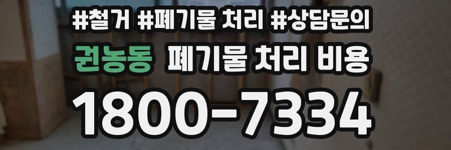 권농동 폐기물 처리 비용