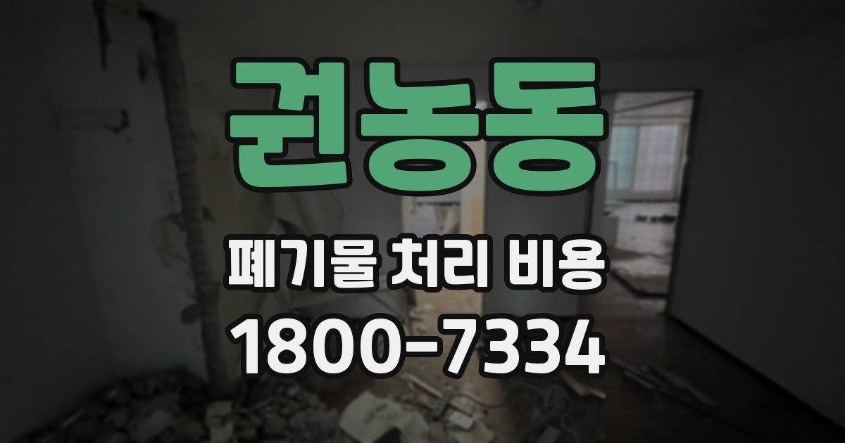 권농동 폐기물 처리 비용