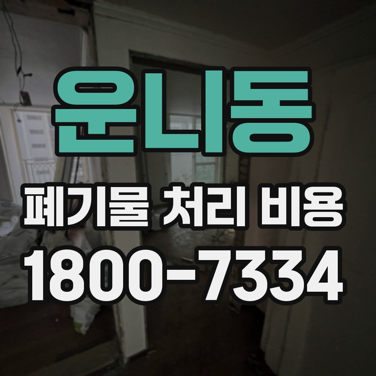 운니동 폐기물 처리 비용 알아볼 때 먼저 보는 기준
