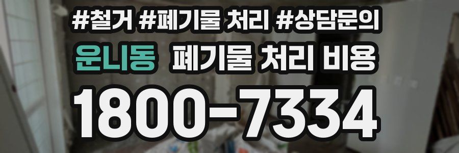 운니동 폐기물 처리 비용