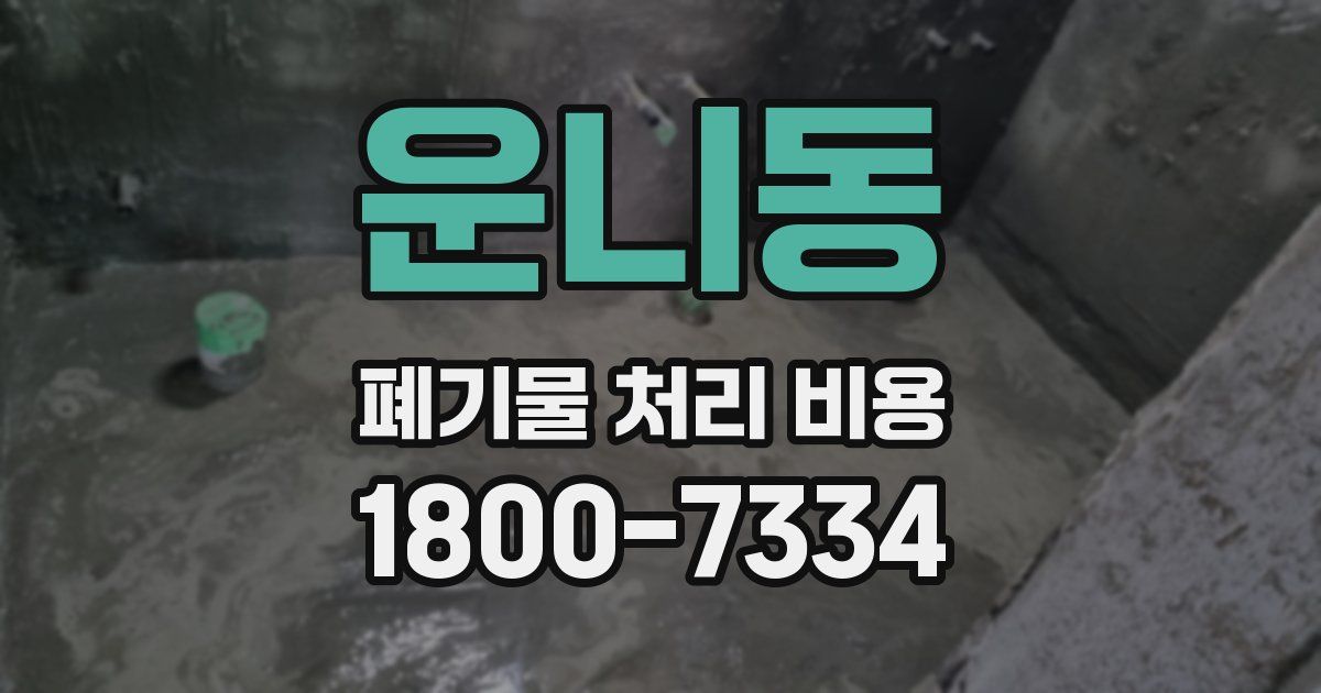 운니동 폐기물 처리 비용