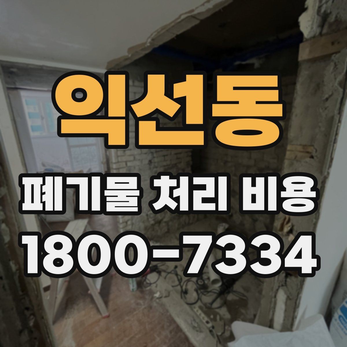 익선동 폐기물 처리 비용 책정에 필요한 현장 정보