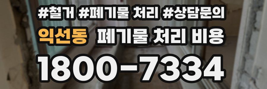 익선동 폐기물 처리 비용