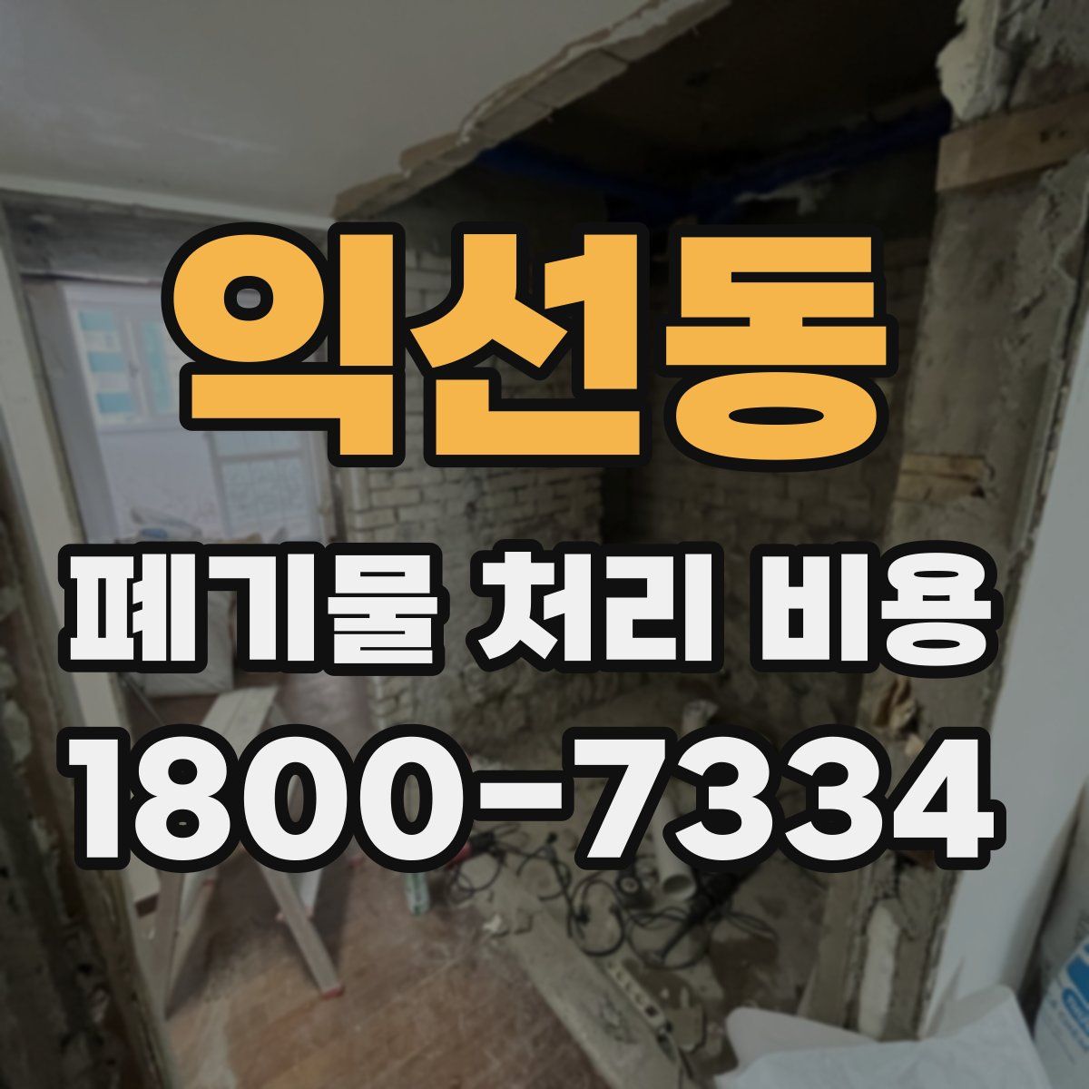 익선동 폐기물 처리 비용
