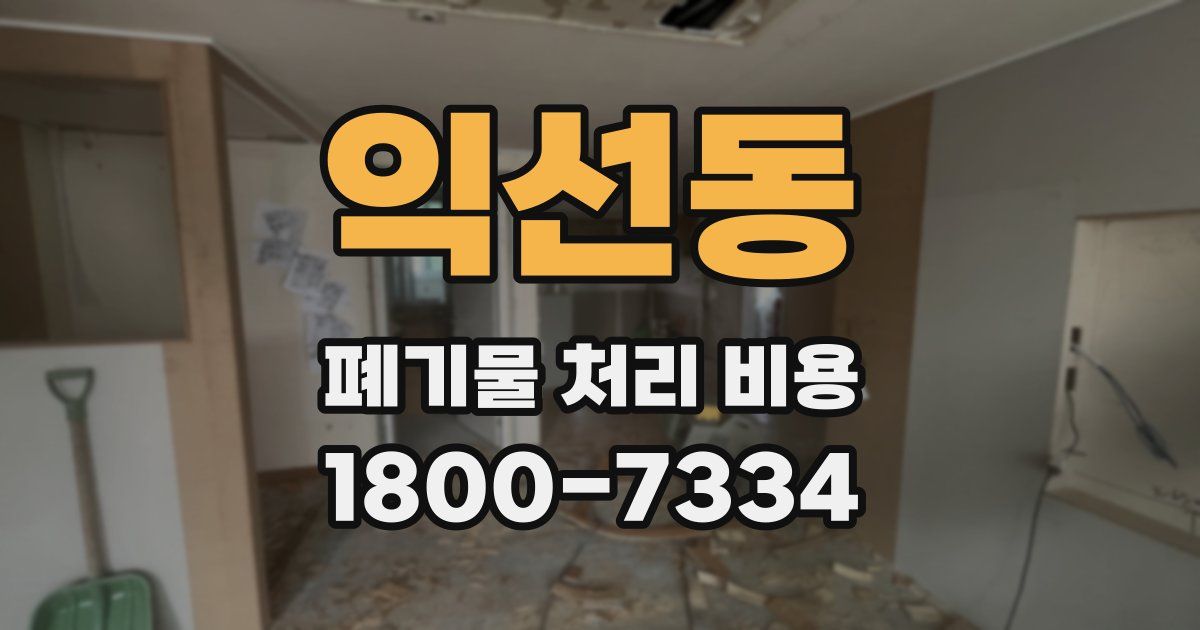익선동 폐기물 처리 비용