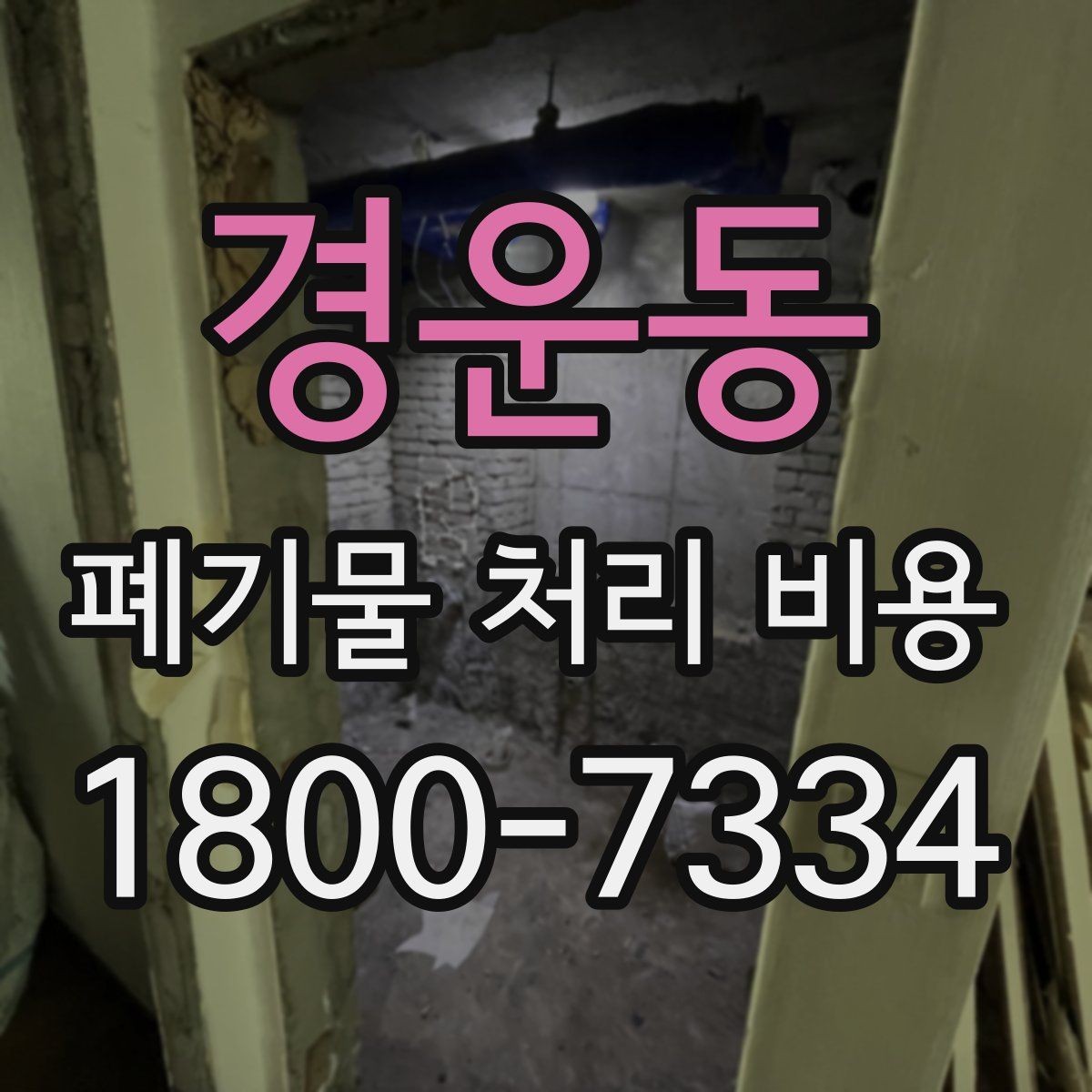 경운동 폐기물 처리 비용 계산 시 인원과 장비가 영향을 주는 경우