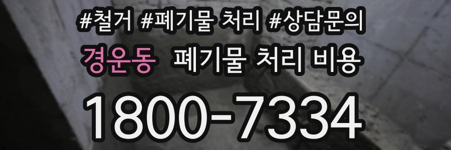 경운동 폐기물 처리 비용