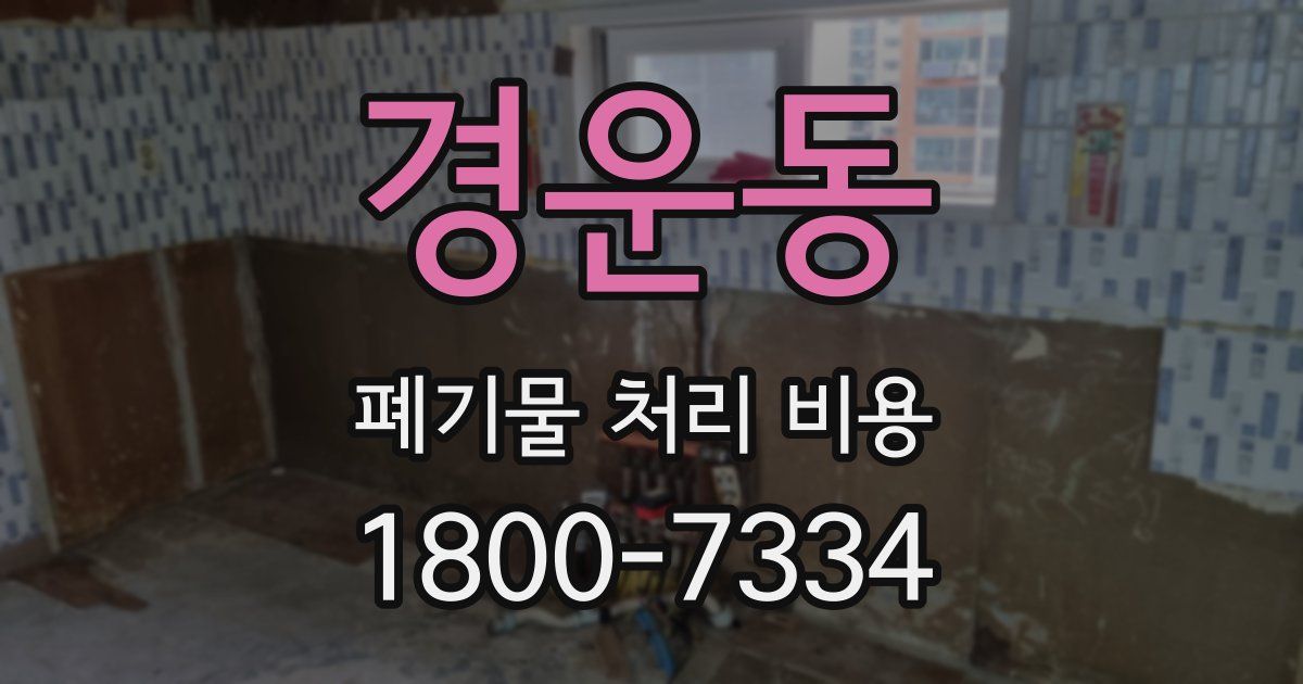 경운동 폐기물 처리 비용