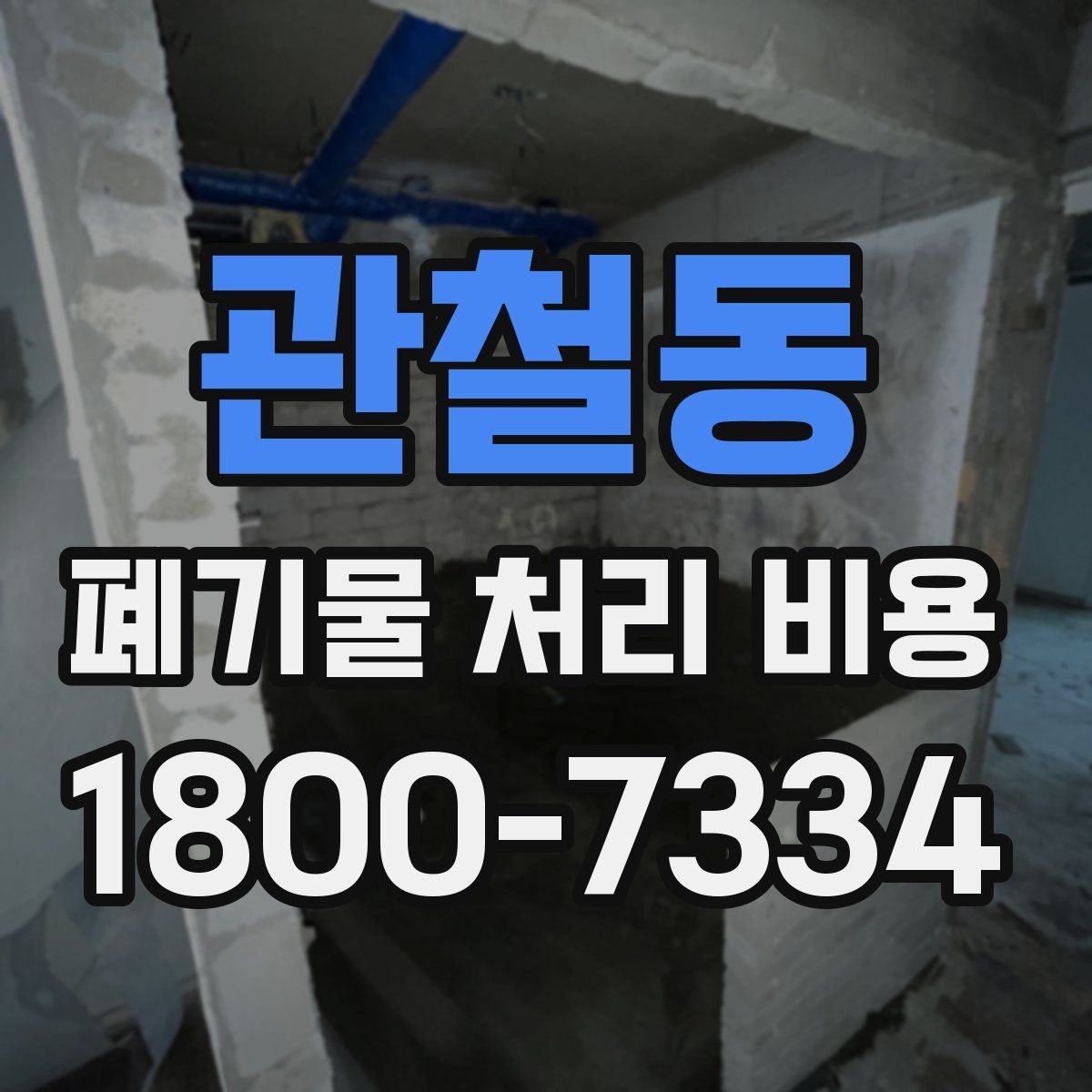 관철동 폐기물 처리 비용 확인 전 꼭 점검할 항목