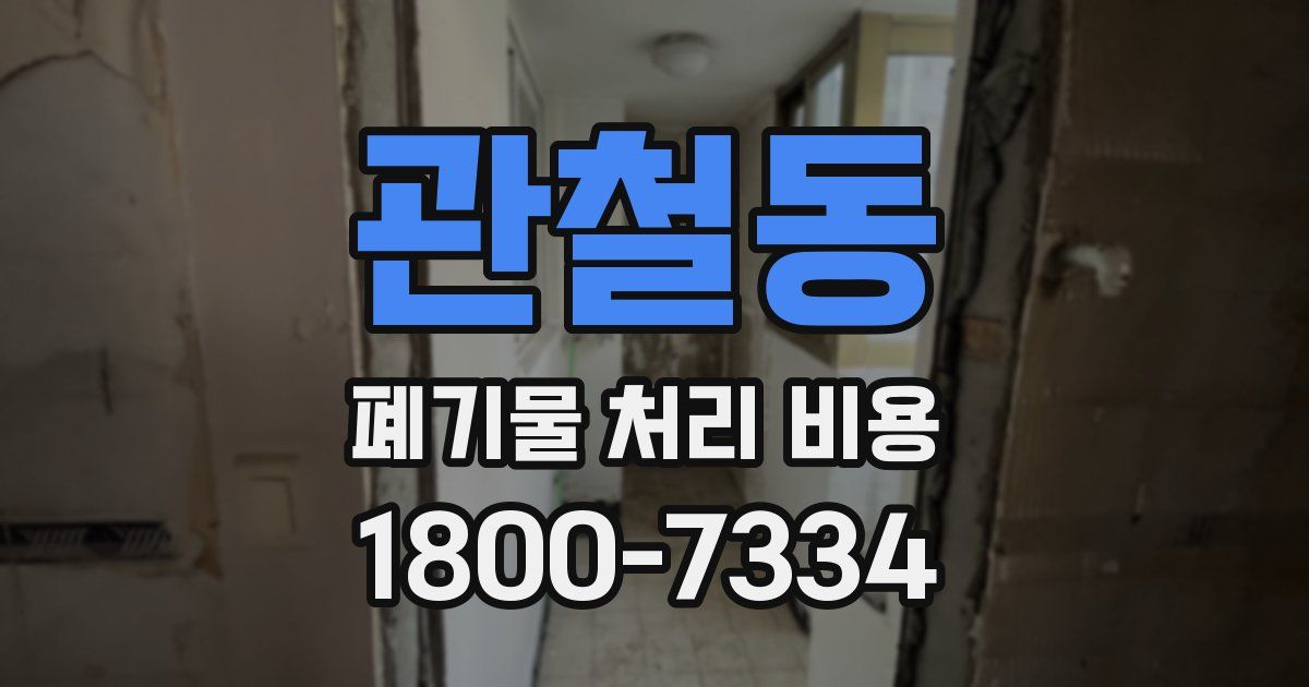 관철동 폐기물 처리 비용