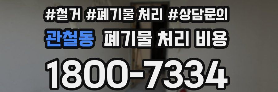 관철동 폐기물 처리 비용